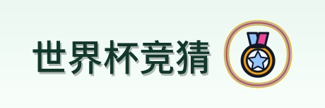 世界杯竞猜 Logo